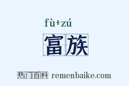 富族是什么意思的图片